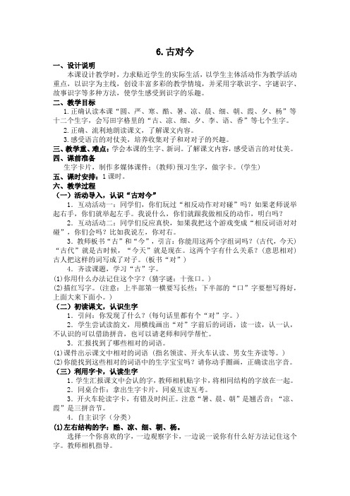 部编版小学一年级语文下册识字6教案