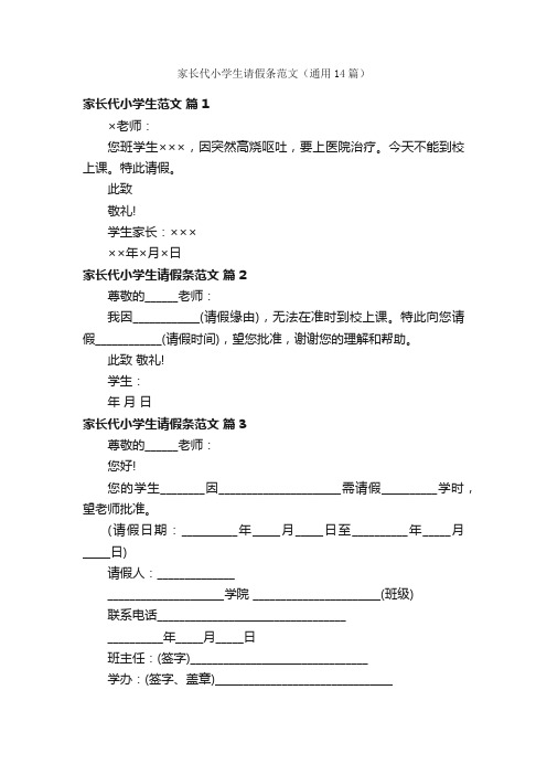 家长代小学生请假条范文（通用14篇）