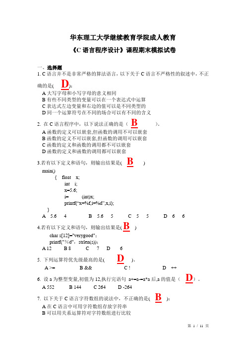 C语言程序设计模拟卷