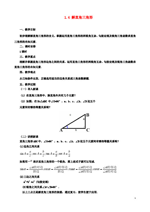 九年级数学下册1.4解直角三角形课时教案新版北师大版