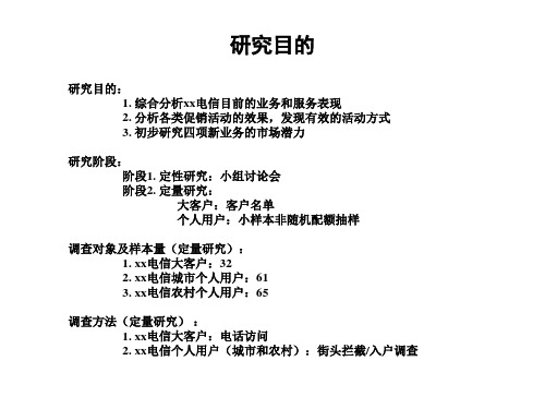 电信用户调查分析报告