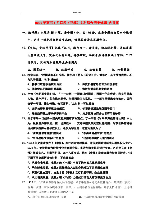 2021年高三5月联考(三模)文科综合历史试题 含答案