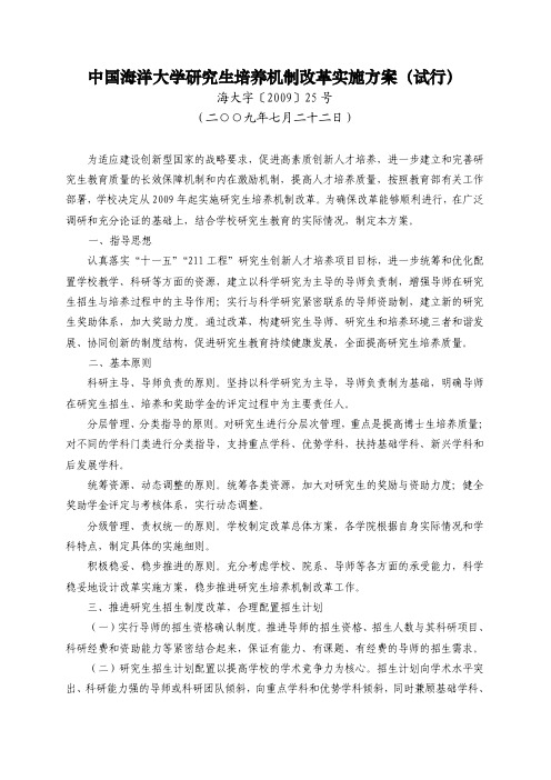 中国海洋大学研究生培养机制改革实施方案(试行)