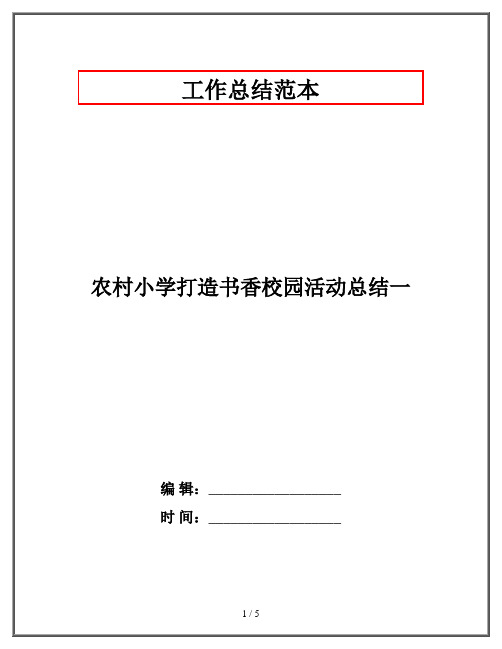 农村小学打造书香校园活动总结一