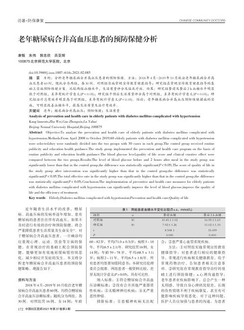 老年糖尿病合并高血压患者的预防保健分析