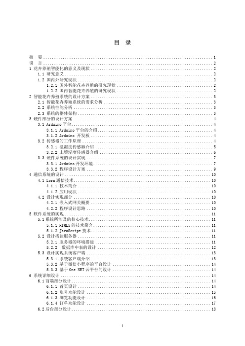 基于物联网控制技术的智能花卉养殖系统设计