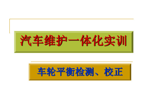 车轮平衡检测、校正