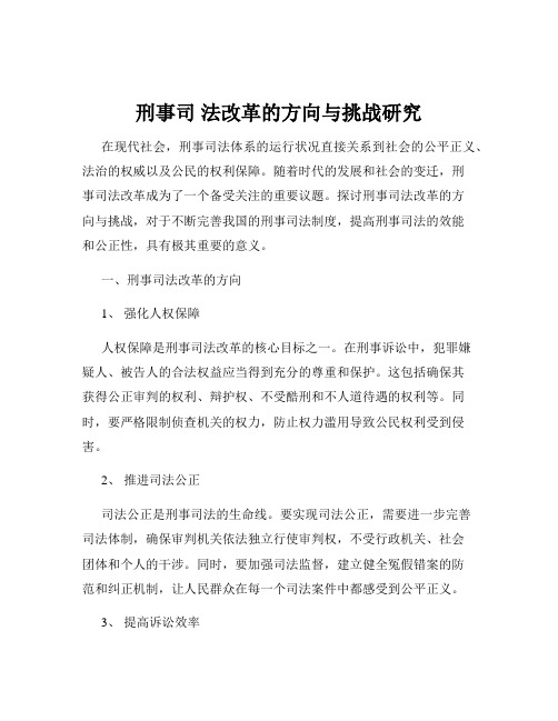 刑事司 法改革的方向与挑战研究