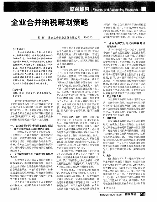 企业合并纳税筹划策略