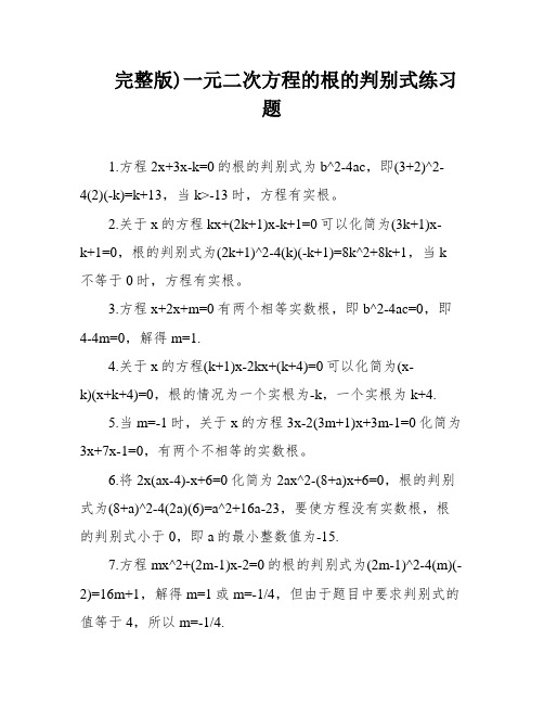 完整版)一元二次方程的根的判别式练习题