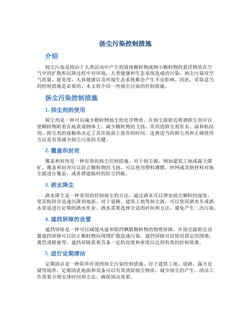 扬尘污染控制措施