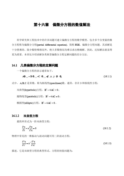 第十六章偏微分方程的数值解法.pdf