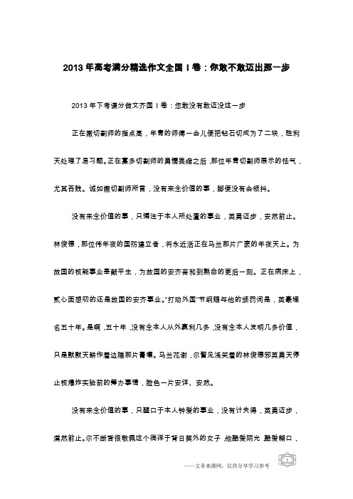 2013年高考满分精选作文全国I卷：你敢不敢迈出那一步