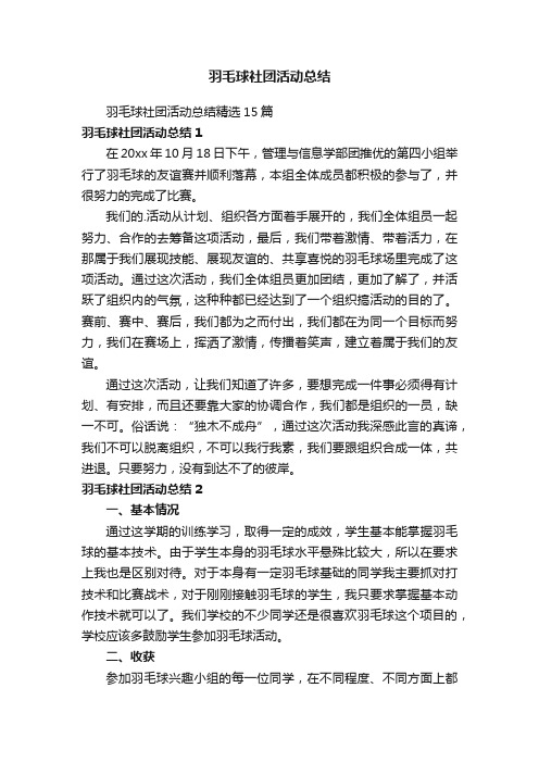 羽毛球社团活动总结