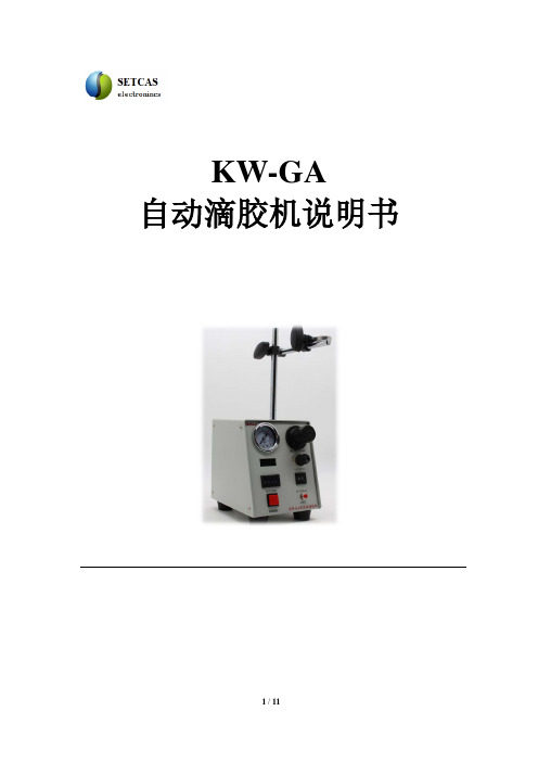 KW-GA自动滴胶机说明书