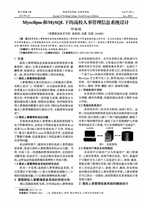 Myeclipse和MySQL下的高校人事管理信息系统设计