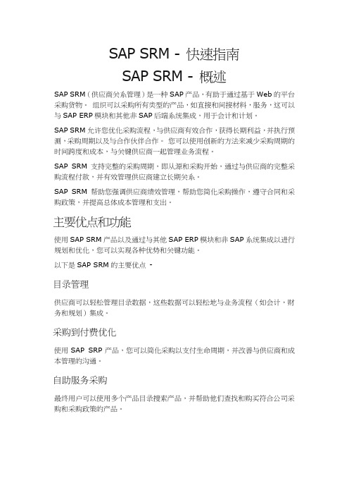 SAP SRM  快速指南规范.doc