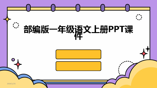 部编版一年级语文上册PPT课件