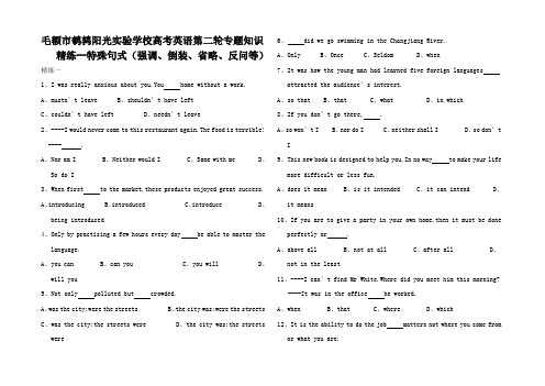 高考英语第二轮专题知识精练特殊句式(调倒装略反问)