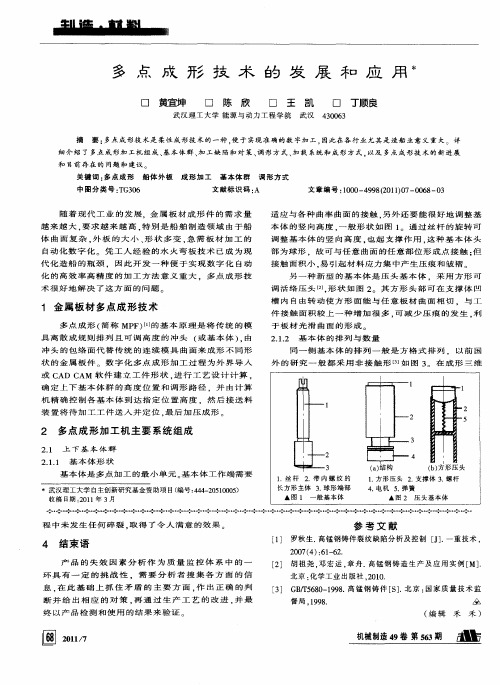 多点成形技术的发展和应用