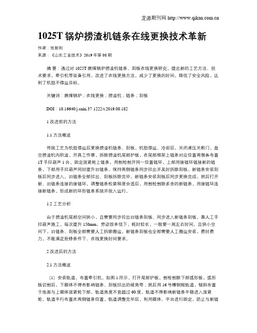 1025T锅炉捞渣机链条在线更换技术革新