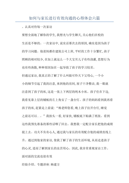 如何与家长进行有效沟通的心得体会六篇