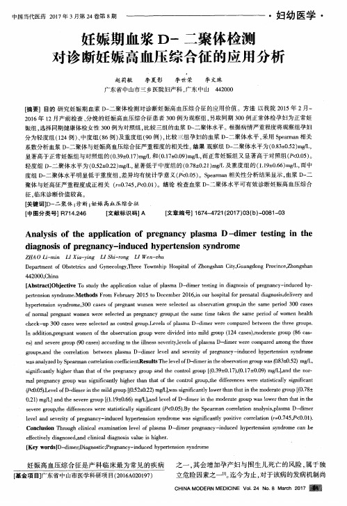 妊娠期血浆D-二聚体检测对诊断妊娠高血压综合征的应用分析