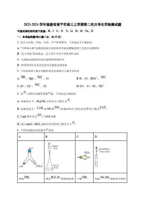 2023-2024学年福建省南平市高三上学期第二次月考化学检测试题(含解析)