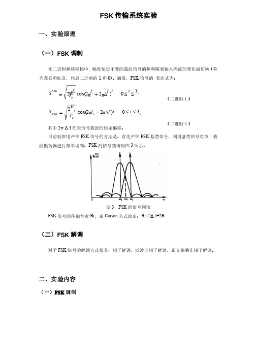 通信原理实验报告FSK传输系统实验