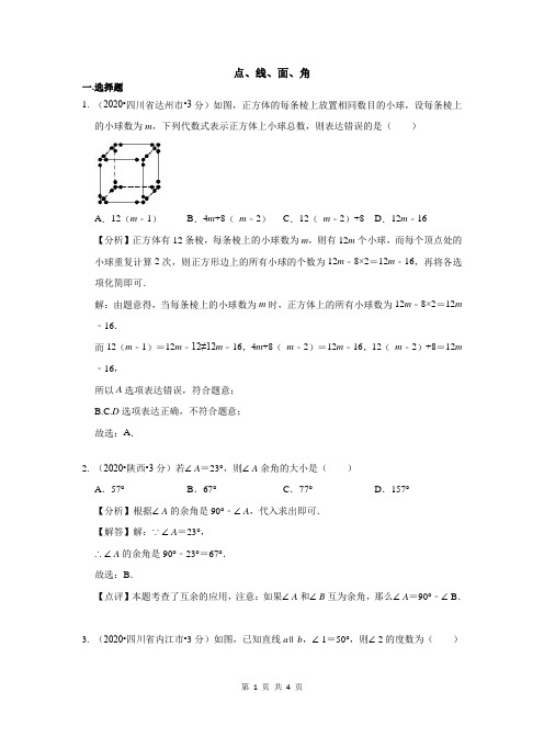 2020全国中考数学试卷分类汇编第二期专题17 点、线、面、角(含解析)