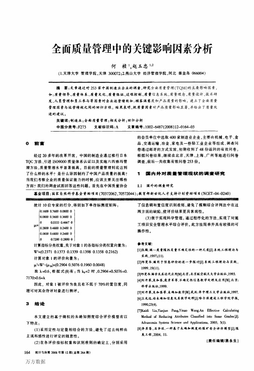 全面质量管理中的关键影响因素分析