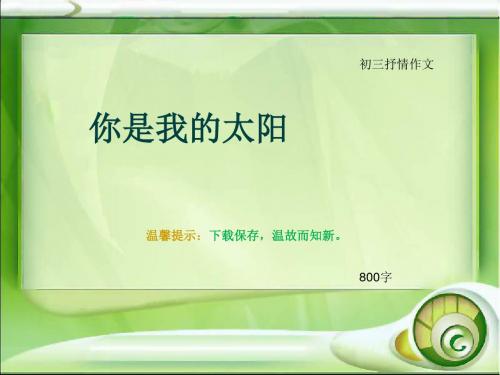 初三抒情作文《你是我的太阳》800字(总9页PPT)