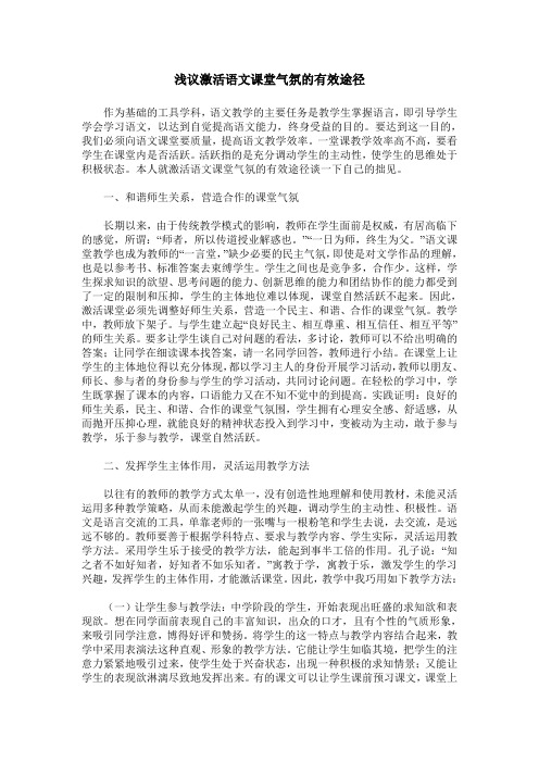 浅议激活语文课堂气氛的有效途径