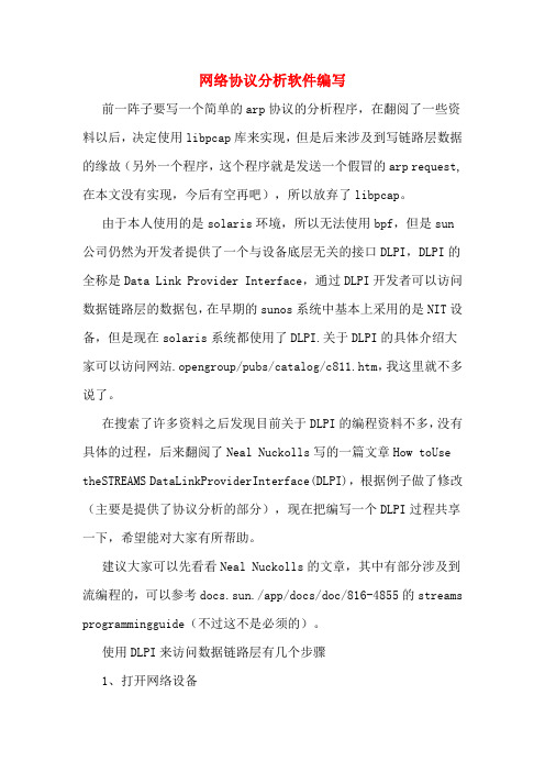 网络协议分析软件编写