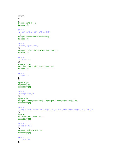 MATLAB程序设计与应用 实验答案 第七章