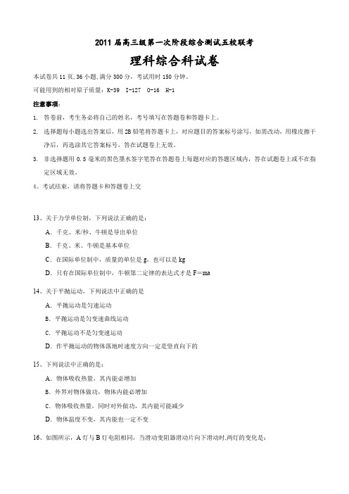 广东省广州东莞五校高三上学期第一次联考(理综物理部分).doc