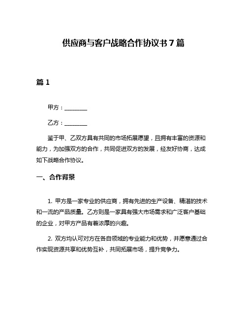 供应商与客户战略合作协议书7篇