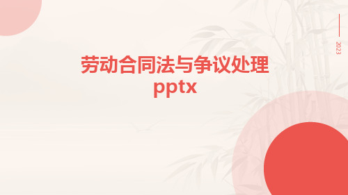 劳动合同法与争议处理pptx