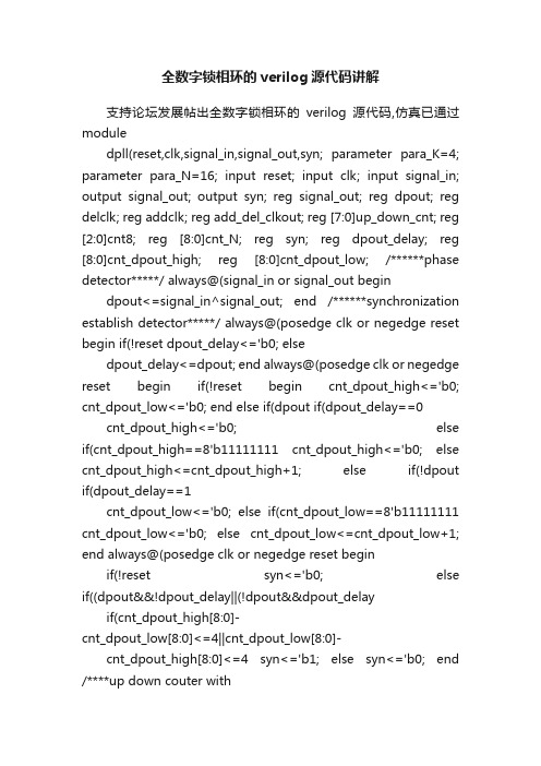 全数字锁相环的verilog源代码讲解