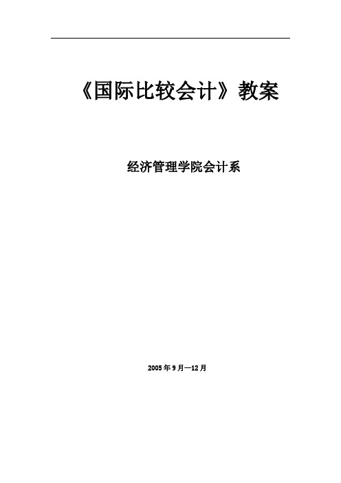 《国际比较会计》讲义