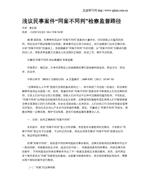 浅议民事案件“同案不同判”检察监督路径