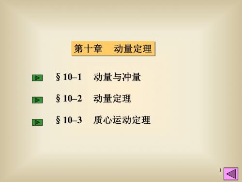 理论力学09动量定理