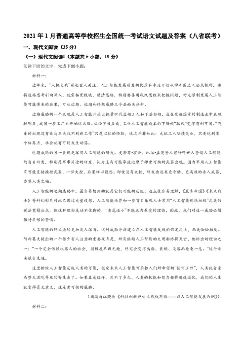 2021年1月普通高等学校招生全国统一考试语文试题及答案(八省联考)