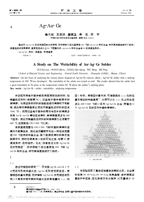 Ag_Au_Ge钎料润湿性的研究