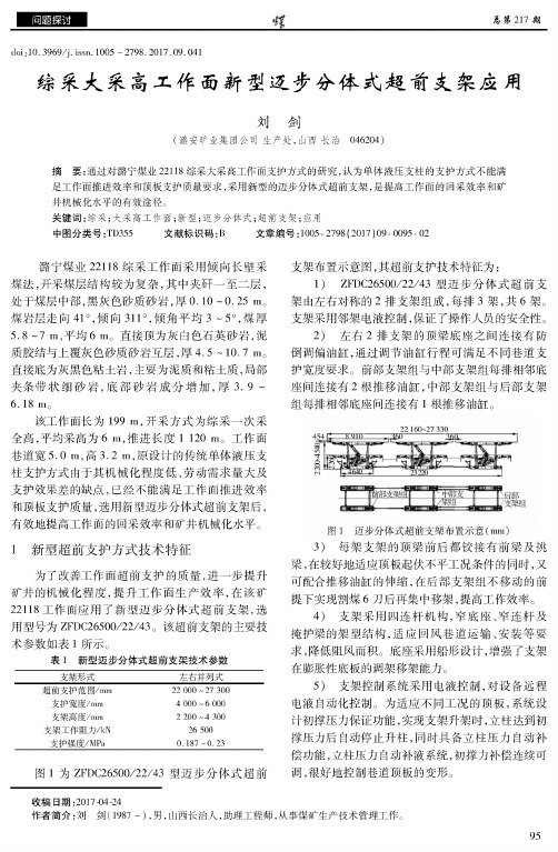 综采大采高工作面新型迈步分体式超前支架应用