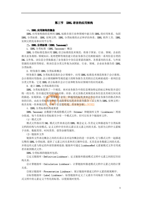 第三节 XBRL语言的应用架构