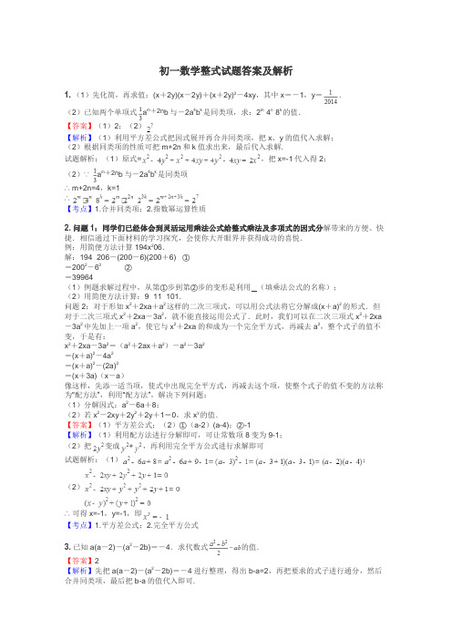 初一数学整式试题答案及解析
