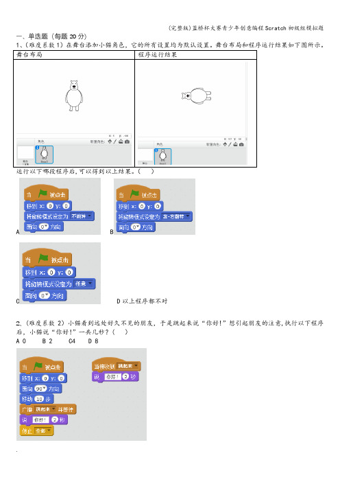 (完整版)蓝桥杯大赛青少年创意编程Scratch初级组模拟题