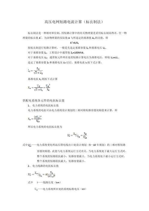 高压电网短路电流计算