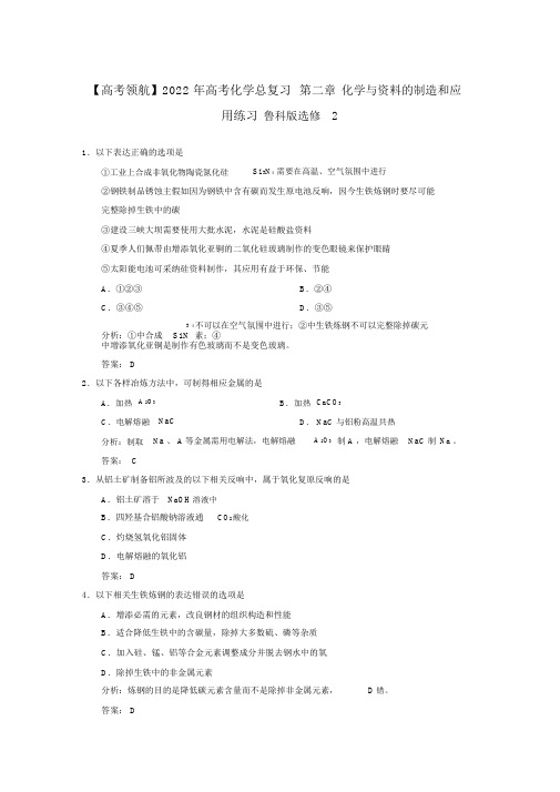 2022年高考化学总复习第二章化学与材料的制造和应用练习鲁科版选修2